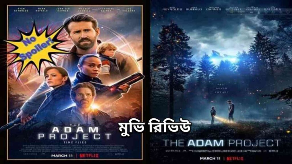 adam project movie review - এডাম প্রজেক্ট মুভি রিভিউ