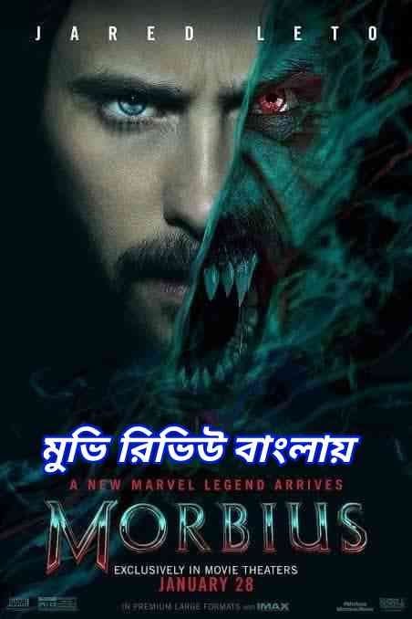 morbius movie review in bangla - মরবিয়াস মুভি রিভিউ - morbius Movie Review