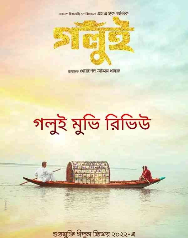 golui movie review - গলুই মুভি রিভিউ Golui 2022 ছবি ডাওনলোড লিংক