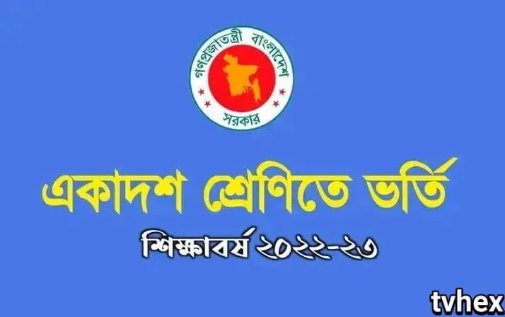 যেভাবে একাদশ শ্রেণীতে ভর্তি হবেন বিস্তারিত জেনে নিন-  how to apply for class eleven – Admission of xi Bangladesh